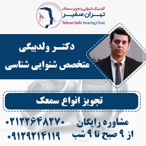 تاریخچه سمعک در 5 دوره