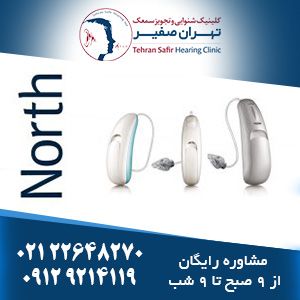 سمعک ماکسی سری North