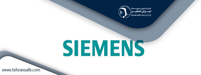 قیمت سمعک زیمنس