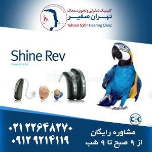 سمعک شاین رو 4