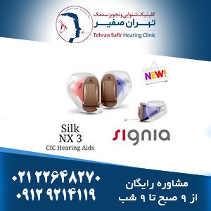 سمعک silk nx زیمنس